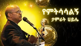 Tamirat Haile  Yemitsasalign  ታምራት ሀይሌ  የምትሳሳልኝ  Ethiopian Christian Music protestantmezmur [upl. by Sug24]