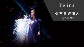 Twins《你不是好情人》TWINS LOL LIVE IN HK Lyrics MV [upl. by Waal408]