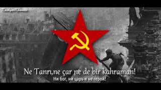 International Communist Anthem  Enternasyonal Marşı Rusça quotИнтернационалquot Türkçe Altyazılı [upl. by Tench]