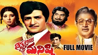 Nippulanti Manishi Telugu Full Length Movie  NTR Satyanarayana Latha Sethupathi  Telugu Movies [upl. by Nostrebor]