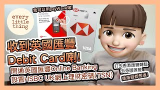 【英國匯豐戶口下集 收到Debit Card喇】設置網上理財密碼TSN｜開通英國匯豐Online Banking｜打去香港匯豐轉駁去英國匯豐，連漫遊都慳返｜BNO Visa移民英國威爾斯 [upl. by Nnairak511]