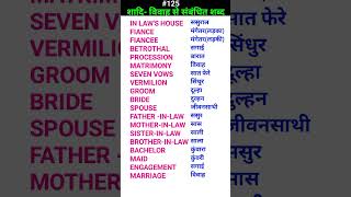 शादि marriage related words shorts ewdS125 [upl. by Ynnatirb]