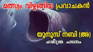 യൂനുസ് നബിഅ ചരിത്രം YUNUS NABI HISTORY MALAYALAM ക്രിസ്ത്യാനികൾ ജോനൊഹ് എന്ന് വിളിക്കുന്ന നബി [upl. by Elie246]