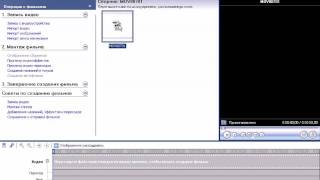 1 видеоурок по Windows Movie Maker [upl. by Nnaeiluj19]