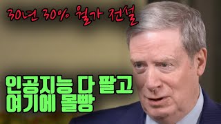 인공지능 다 팔고 여기에 몰빵했습니다 30년 연평균 30 스탠리 드러켄밀러 [upl. by Ballman]