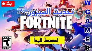 فورت نايتبث تجربة السيزون ونلعب مع المتابعين ونكتشف الخريطة رحلة ال ١٠٠٠ مشترك fortnite [upl. by Krakow508]