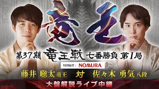 第３７期竜王戦七番勝負第１局：藤井竜王 対 佐々木八段 大盤解説ライブ中継 [upl. by Andrei]