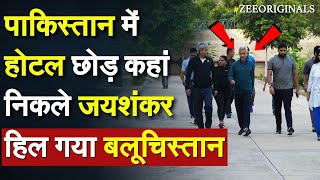 Jaishankar viral walk in pakistan पाकिस्तान में होटल छोड़ कहां निकले जयशंकर हिल गया Balochistan [upl. by Silvano]