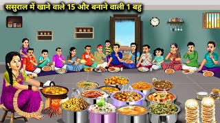 ससुराल में खाने वाले 15 और बनाने वाली 1 बहु  Cartoon Videos  Daughter In Law Who Cooks Alone [upl. by Dorotea]