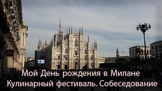 Отмечаю День рождения в Милане Фестиваль кулинарии Работа в Италии [upl. by Bastian617]