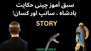 Amazing story in Urdu Chines heqayat  HindiUrdu [upl. by Emor]