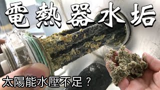 CC字幕  太陽能熱水器清理  電熱棒水垢  高壓噴槍清洗  儲水桶清洗 [upl. by Oiralednac337]