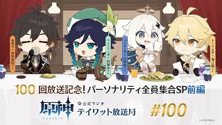 【原神】公式ラジオ テイワット放送局 第100回【パーソナリティ全員集合SP・前編】 [upl. by Rolecnahc]