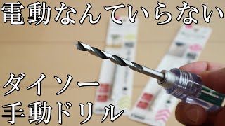 《ダイソー》￥220で作れる手動ドリルの性能《100均DIY》 [upl. by Haze]