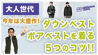 【今年こそ大活用❗️ダウンベスト・ボアベスト！５つの着こなしのコツ‼️】2023年はベストが大豊作。着こなしポイント！40・50・60代メンズファッション。Chu Chu DANSHI。林トモヒコ [upl. by Egidio]