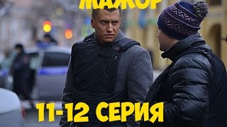 Мажор 2 сезон 12 серия [upl. by Ddene15]