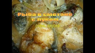 Рыба в сметане с луком  очень вкусный рецепт Жареный Налим на сковороде Готовим домаTasty [upl. by Rehpotsirhk]