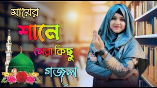 Shilpi Farina Khatun Bangla gojol Islamic gojol new gojol মনের মতন গজল 2024 নতুন গজল [upl. by Oberg474]