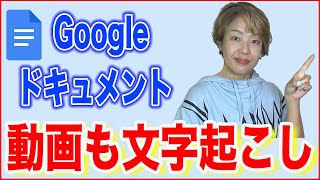 【Googleドキュメント文字起こし】動画も音声ファイルも音声認識 [upl. by Maise694]