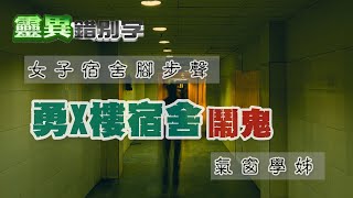 【靈095】大學宿舍鬧鬼 勇X樓學弟妹不敢住 [upl. by Weirick]