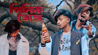 পিনিক ডোজ 🚬  Asish Roy  Bangla New Sad song  video Nasibul [upl. by Edison847]