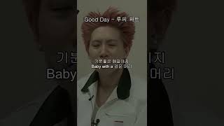 오늘 이 곡 어때요Good Day  루피 파트 [upl. by Yahsel]