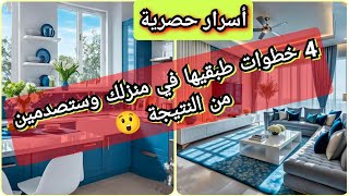 أهم 4 خطوات بسيطة ستغير بيتك 180 درجةأسرار ستعرفينها لأول مرة 🏡 [upl. by Aniahs211]