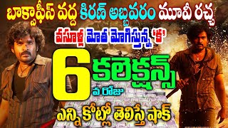 Ka Movie Day 6 collections  Ka 6th day Collections Ka Movie Collections  Kiran Abbavram [upl. by Nireil49]