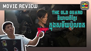 SPOILER  ស្រាយម៉ាអស់ដៃភាពយន្ត The Old Guard និយាយពីខ្មែរនៃសម័យប៉ុលពត [upl. by Eceertal316]