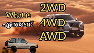 What is 2WD 4WD AWD in Car  വളരെ എളുപ്പത്തിൽ മനസ്സിലാക്കാം malayalam automobile car tech [upl. by Krissie]