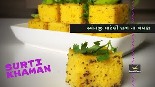 Vateli Dal Na Khaman Recipe  Surti Khaman Recipe  Khaman Banavani Rit [upl. by Eaves]