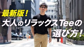 【決定版】大人のTeeシャツ選び方！ただ大きめ、緩めはダメ！素材感でラグジュラリー感を！ [upl. by Aitnwahs]