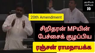 Sritharan Sivagnanam MP Speech in Parliament October 23  20th Amendment debate  TNA  Sri Lanka [upl. by Ttennej714]