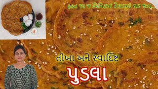 એકદમ સહેલી રીતે પુડલા બનાવાની પરફેક્ટ રીત  Easy Pudla Recipe in Gujarati [upl. by Eirollam]