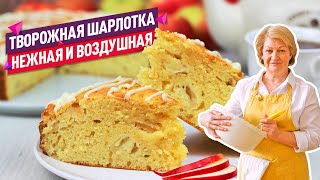 Нежнейшая ТВОРОЖНАЯ ШАРЛОТКА с ЯБЛОКАМИ Съедается влёт [upl. by Nicki802]