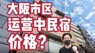 【日本看房】投资日本民宿就能带全家来日本挣钱生活？价格便宜吗？靠谱吗？ [upl. by Fanchie]