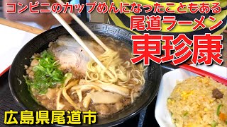 有名な尾道ラーメン店、東珍康は「とんちんかん」と読む。広島県尾道市 [upl. by Whitten]