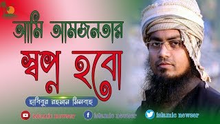 আমি স্বপ্ন হবো। হাবিবুর রহমান মিসবাহ। দারুল কোরআন আজিজিয়া মাদ্রাসা। nEW islami song ।islamic newser [upl. by Ateekan79]