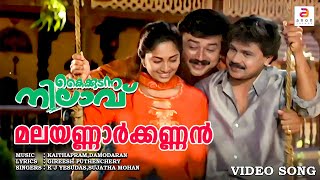 Malayannar Kannan  Kaikudanna Nilavu  Malayalam Movie Song  Jayaram  Dileep  K J Yesudas [upl. by Alhahs863]