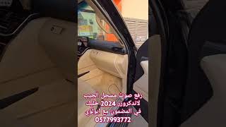 اكسبلور مواتر ترند رفع صوت مسجل الجيب لاندكروزر 2024 خليك في المضمون مع ابولؤي 0577993772 [upl. by Limemann677]