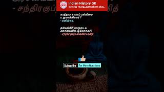 History Tamil GK Question for TNPSC 3 tnpsc historygk historygkquestion tamilhistory tamilbrain [upl. by Farica]