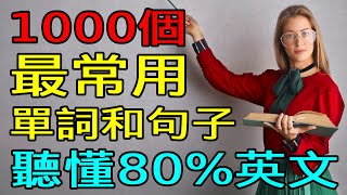 學會這1000最常用英語單詞和英語口語句子  聽懂80英文  英文聽力練習 【学英语从零开始】 [upl. by Tess]