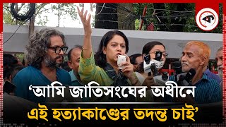 আমি জাতিসংঘের অধীনে তদন্ত চাই সমাজকর্মী রেজওয়ানা  Social activist Rezwana  Quota Movement [upl. by Odrareve720]