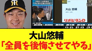 【悲報】大山悠輔さんのお言葉2022年 [upl. by Esoj]