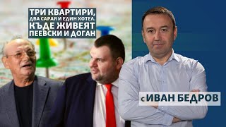 Три квартири два сарая и един хотел Къде живеят Пеевски и Доган [upl. by Lindley810]