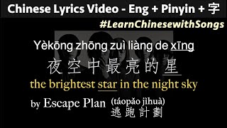 ♫ Brightest Star in the Night Sky  EscapePlan PINYIN  ENG Lyrics yekong zhong zuiliang de xing [upl. by Bouley]