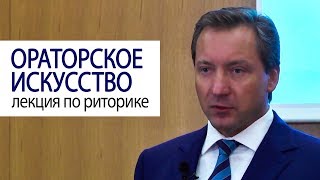 ОРАТОРСКОЕ ИСКУССТВО лекция по риторике Роман Василенко советмиллионера [upl. by Banquer]