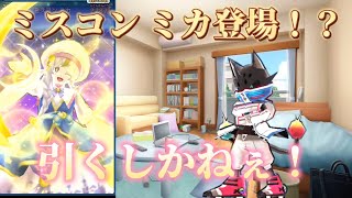 【神回】ミスコン ミカが登場！これは引くしかねぇ！！【ぷにぷに】 [upl. by Gearalt]