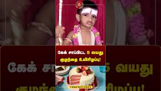 கேக் சாப்பிட்ட 5 வயது குழந்தை உயிரிழப்பு  tnnewstoday breakingnewstamil bengaluru viralnews [upl. by Adniuqal]