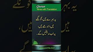 Quran Verse with Translation  Summum bukmun umyun fahum laa yarjioon [upl. by Eecart]